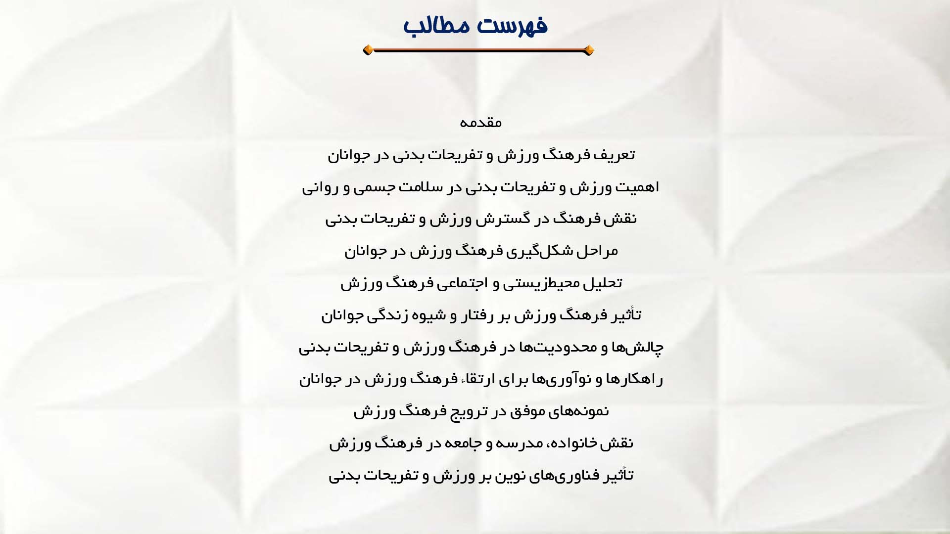 پاورپوینت در مورد فرهنگ ورزش و تفریحات بدنی در جوانان